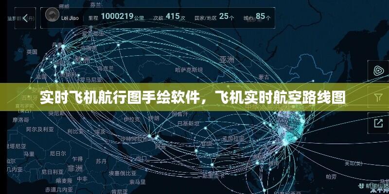 实时飞机航行图手绘软件,飞机实时航空路线图
