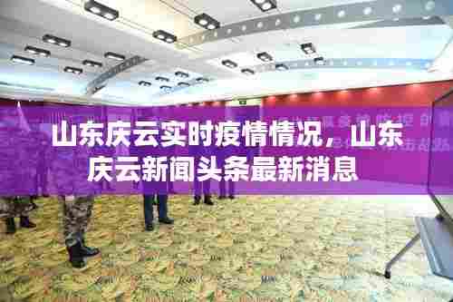 山东庆云实时疫情情况，山东庆云新闻头条最新消息 