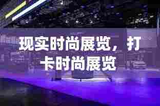 现实时尚展览,打卡时尚展览