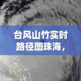 台风山竹实时路径图珠海,台风山竹中国气象爱好者