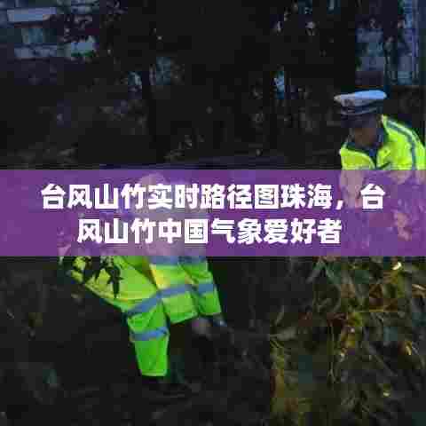 台风山竹实时路径图珠海,台风山竹中国气象爱好者