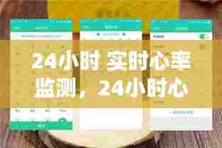 24小时 实时心率监测,24小时心率监测仪要监测多少天