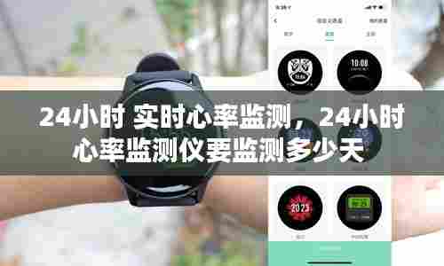24小时 实时心率监测,24小时心率监测仪要监测多少天