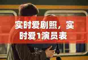 实时爱剧照,实时爱1演员表