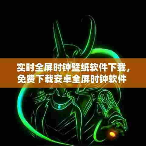 实时全屏时钟壁纸软件下载,免费下载安卓全屏时钟软件