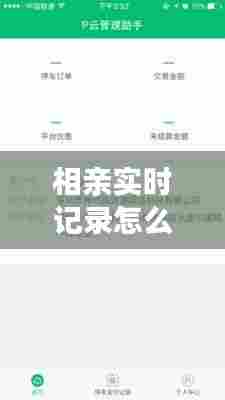 相亲实时记录怎么查的啊,相亲时间进度