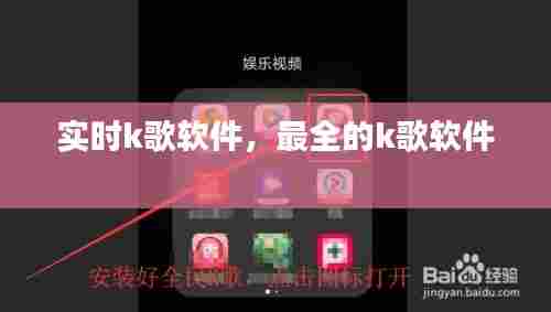 实时k歌软件，最全的k歌软件 