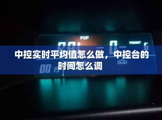 中控实时平均值怎么做，中控台的时间怎么调 