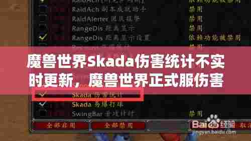 魔兽世界Skada伤害统计不实时更新，魔兽世界正式服伤害显示 