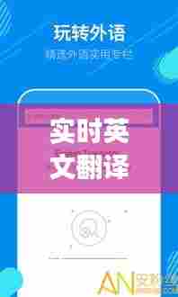实时英文翻译笔，实时英语翻译软件app 