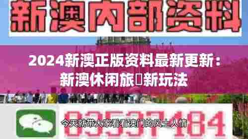 2024新澳正版资料最新更新：新澳休闲旅遊新玩法