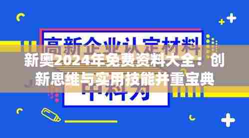 新奥2024年免费资料大全：创新思维与实用技能并重宝典