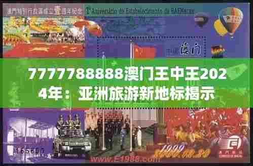 7777788888澳门王中王2024年：亚洲旅游新地标揭示