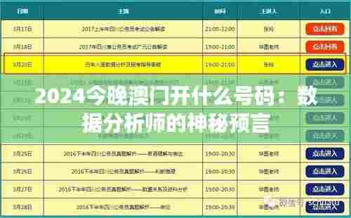 2024今晚澳门开什么号码:数据分析师的神秘预言