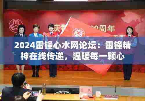 2024雷锋心水网论坛:雷锋精神在线传递,温暖每一颗心