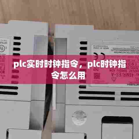 plc实时时钟指令，plc时钟指令怎么用 