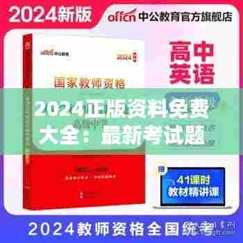 2024正版资料免费大全：最新考试题库免费获取站