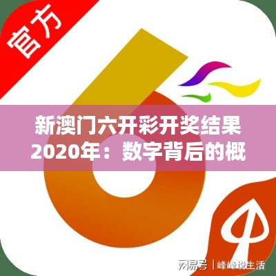 新澳门六开彩开奖结果2020年:数字背后的概率解析