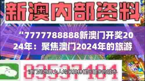 “7777788888新澳门开奖2024年:聚焦澳门2024年的旅游盛事”
