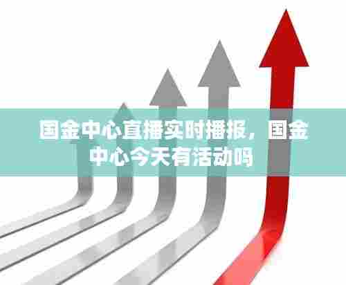 国金中心直播实时播报,国金中心今天有活动吗