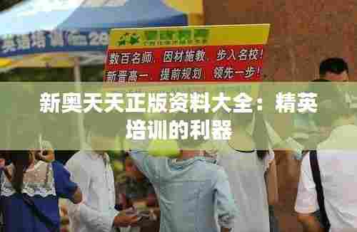 新奥天天正版资料大全:精英培训的利器
