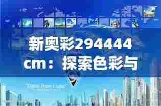 新奥彩294444cm：探索色彩与空间的和谐之道
