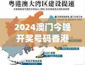 2024澳门今晚开奖号码香港记录：粤港澳大湾区发展新机遇