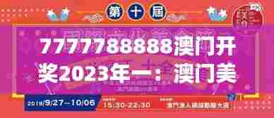 7777788888澳门开奖2023年一：澳门美食节的味蕾狂欢