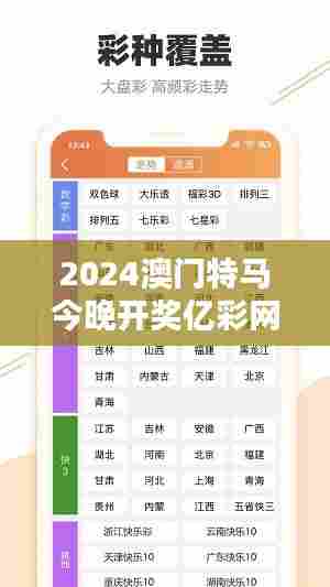 2024澳门特马今晚开奖亿彩网:亿彩网带你领略澳门特马风韵