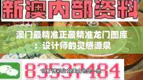 澳门最精准正最精准龙门图库：设计师的灵感源泉