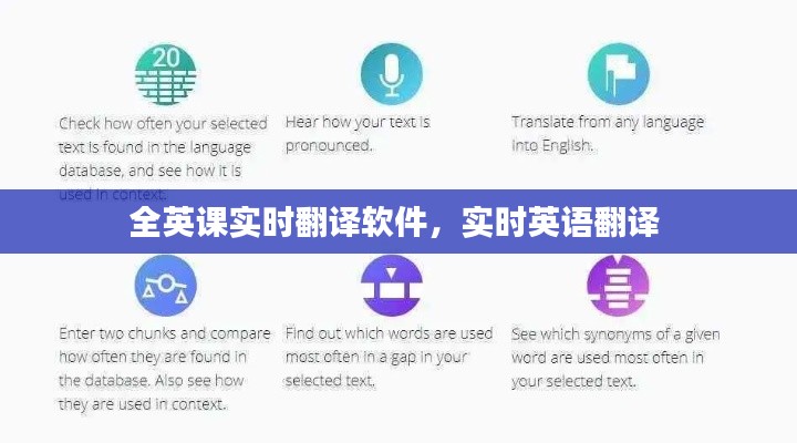 全英课实时翻译软件,实时英语翻译