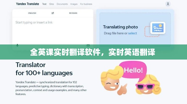 全英课实时翻译软件,实时英语翻译