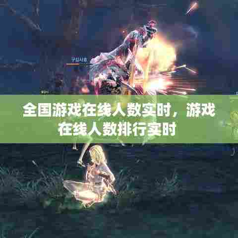 全国游戏在线人数实时，游戏在线人数排行实时 