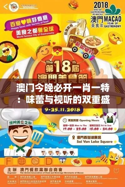 澳门今晚必开一肖一特：味蕾与视听的双重盛宴