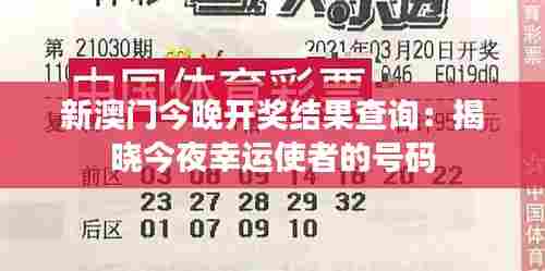 新澳门今晚开奖结果查询:揭晓今夜幸运使者的号码