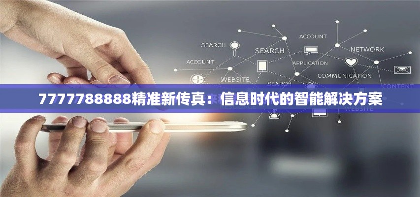 7777788888精准新传真：信息时代的智能解决方案