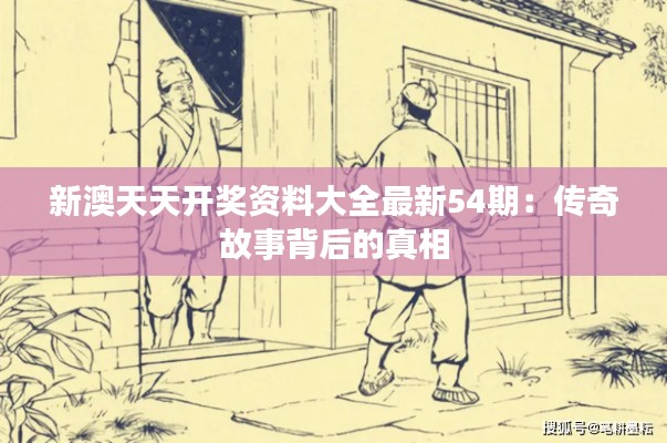 新澳天天开奖资料大全最新54期:传奇故事背后的真相