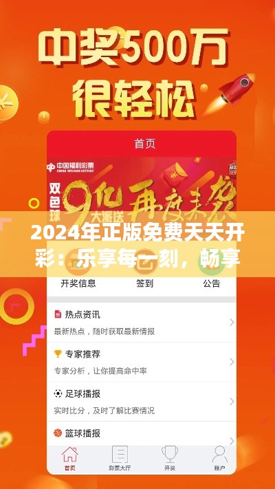 2024年正版免费天天开彩：乐享每一刻，畅享幸运盛宴