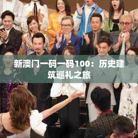 新澳门一码一码100:历史建筑巡礼之旅