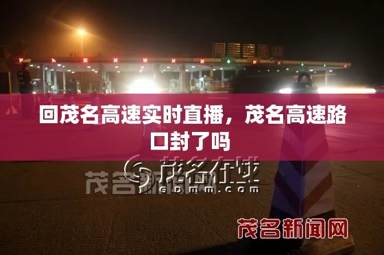 回茂名高速实时直播,茂名高速路口封了吗
