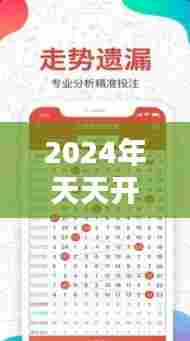 2024年天天开好彩资料:每日幸运从这里起飞