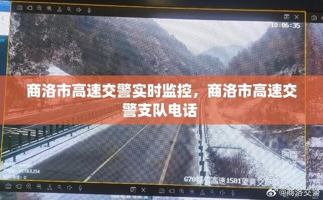 商洛市高速交警实时监控,商洛市高速交警支队电话