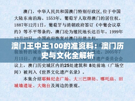 澳门王中王100的准资料:澳门历史与文化全解析