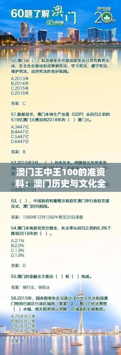 澳门王中王100的准资料:澳门历史与文化全解析