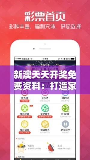 新澳天天开奖免费资料：打造家庭娱乐的创意素材合集