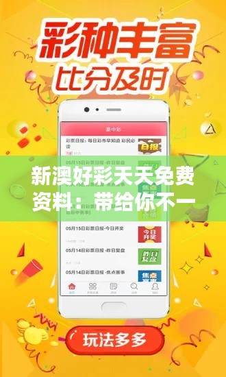 新澳好彩天天免费资料：带给你不一样的生活小惊喜