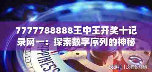 7777788888王中王开奖十记录网一：探索数字序列的神秘力量