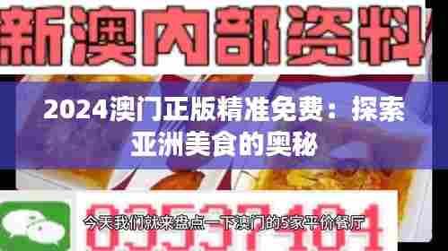 2024澳门正版精准免费:探索亚洲美食的奥秘