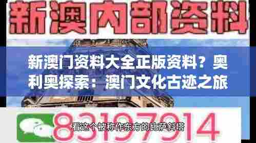 新澳门资料大全正版资料？奥利奥探索：澳门文化古迹之旅