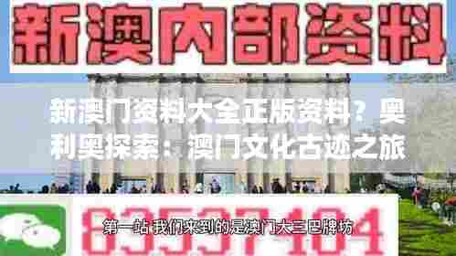 新澳门资料大全正版资料?奥利奥探索:澳门文化古迹之旅